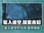 驱入虚空🤩：超好玩游戏等你来战！🎮