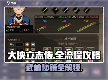 大侠立志传全流程攻略，轻松制胜💡🔥截图1
