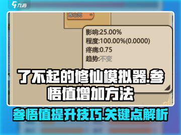 了不起的修仙模拟器🔥参悟值飙升秘籍🎉截图1