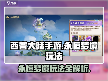 西普大陆手游💥永恒梦境玩法大全🎉截图1