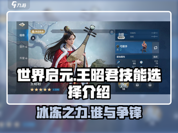 世界启元🔥王昭君技能这样选，轻松制霸战场！💥截图1