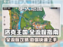 洛克王国世界全流程攻略💥新手必看！💎