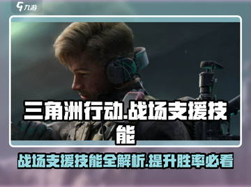 三角洲行动💥战场支援技能使用攻略来啦！截图1