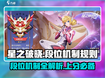 星之破晓✨段位全揭秘，上分必看！截图1