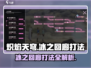 炽焰天穹🔥冰之回廊打法攻略来啦！快收藏➡