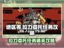 绝区零拉力委托任务🔥超简单通关攻略来啦！