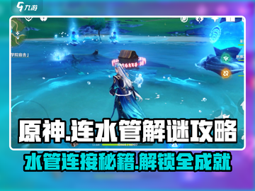 原神水管解谜🔥超简单攻略💎轻松通关！截图1