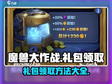 魔兽大作战💥礼包领取秘籍，速来拿！🎮截图1