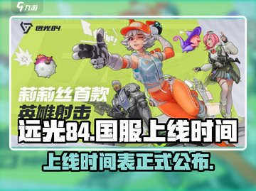 远光84国服上线时间⚡玩家必看🔥截图1