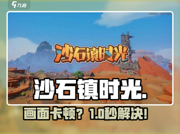 🎮沙石镇时光不卡秘籍！截图1