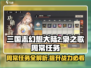 三国志幻想大陆2🔥周常任务全攻略来了！
