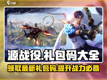 源战役💥最新兑换码大公开！游戏党快冲🎁截图1