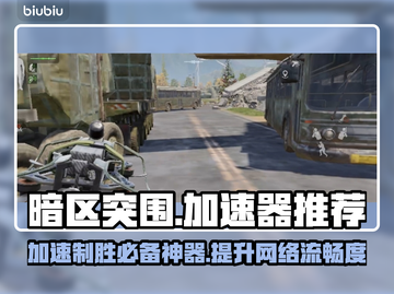 暗区突围加速器推荐🔥哪个好用？玩游戏必备👇截图1