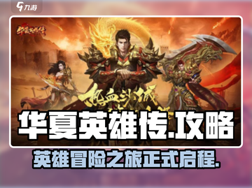 华夏英雄传🔥超全攻略来了！新手必看🎮截图1