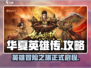 华夏英雄传🔥超全攻略来了！新手必看🎮
