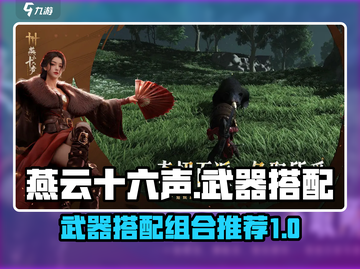 燕云十六声🔥最强武器搭配组合推荐来啦！截图1