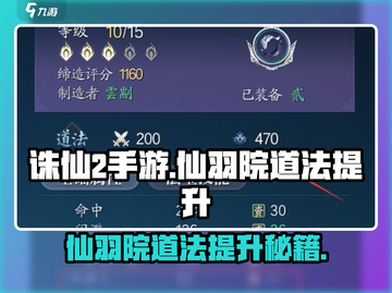 诛仙2手游🔥仙羽院道法快速提升秘籍💡截图1