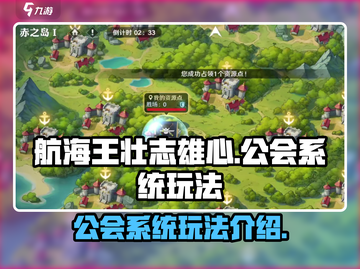 航海王壮志雄心🔥公会系统玩法大揭秘！截图1