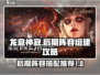 龙息神寂🔥后期阵容推荐｜超强组建攻略✨