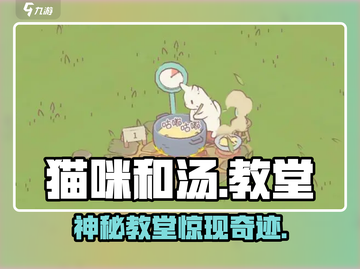🐱《猫咪和汤》教堂隐藏福利大揭秘！截图1