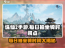 诛仙2手游每日抽坐骑时间🔥别错过！