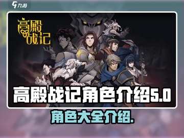 高殿战记🔥角色大揭秘！玩转游戏必备🔥截图1