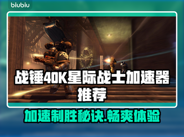 战锤40K星际战士复刻版🔥加速器推荐🚀截图1