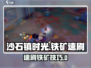 🎮沙石镇时光铁矿速刷攻略！