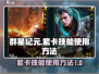 群星纪元🎉紫卡技能使用方法大揭秘！