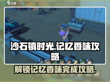 《沙石镇时光》记忆香味任务🔥超简单完成攻略！截图1