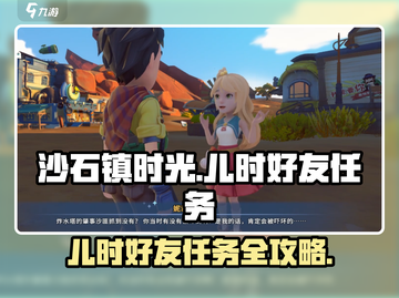 《沙石镇时光》儿时好友任务全攻略✨截图1