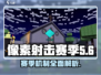 像素射击赛季🔥机制全揭秘！📌玩转游戏名必备💡