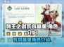列王之剑瓦尔基里🔥超强详细介绍来啦！