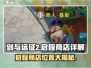 剑与远征2✨：启程商店位置大揭秘！