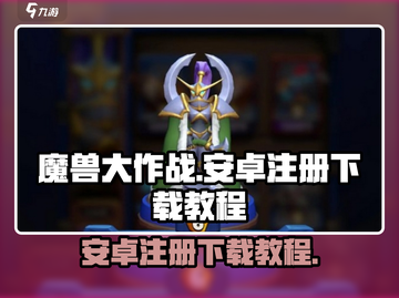 魔兽大作战🔥安卓注册下载教程💡截图1
