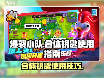 爆裂小队🔥合体钥匙是什么？如何使用✨截图1