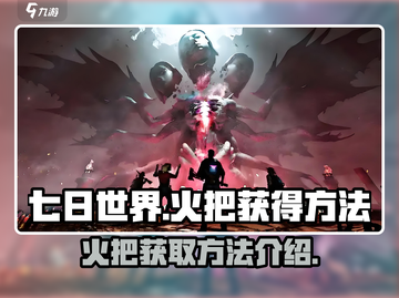 七日世界🔥火把获取秘籍，轻松搞定⚡截图1