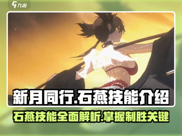 新月同行🔥石燕技能超详细解析来了！✨截图1