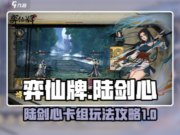 弈仙牌🔥陆剑心卡组玩法攻略，必看！🎉截图1