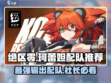 绝区零🔥珂蕾妲最强配队推荐，社长阵容必看！截图1