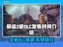 命运2新DLC发售时间🔥等不及要玩了！🎮