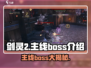 剑灵2🔥主线Boss大揭秘！你敢来挑战吗？