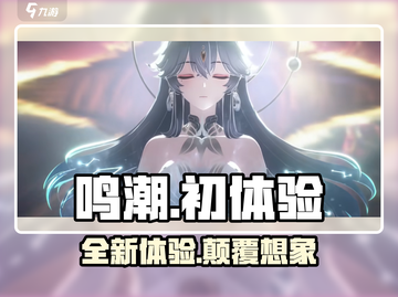 鸣潮🔥：体验前所未有！💥游戏代入感超强！截图1