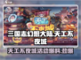 三国志幻想大陆💥天工不夜城活动内容大揭秘🎉