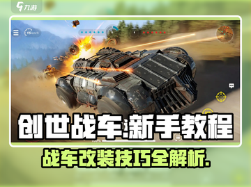 创世战车新手必看🔥快速上手技巧分享！截图1