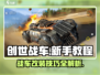 创世战车新手必看🔥快速上手技巧分享！