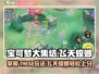 宝可梦大集结🔥飞天螳螂玩法攻略，轻松上分秘籍！