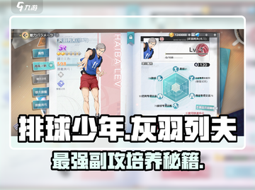 排球少年手游🔥灰羽列夫职业介绍与培养攻略来啦！截图1