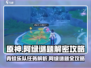 原神🔥阿绿谜题&青蛙乐队任务全流程解析🎉