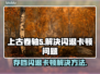 上古卷轴5闪退卡顿？这些⚡解决办法让你畅爽游戏！